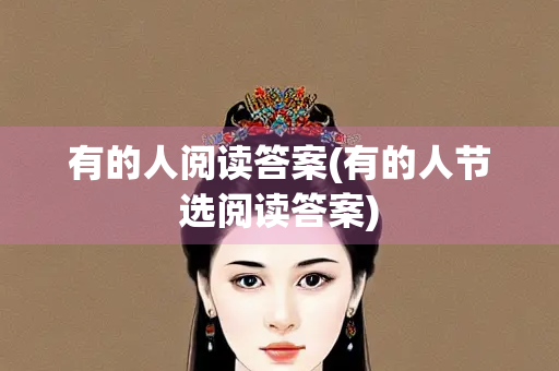 有的人阅读答案(有的人节选阅读答案)