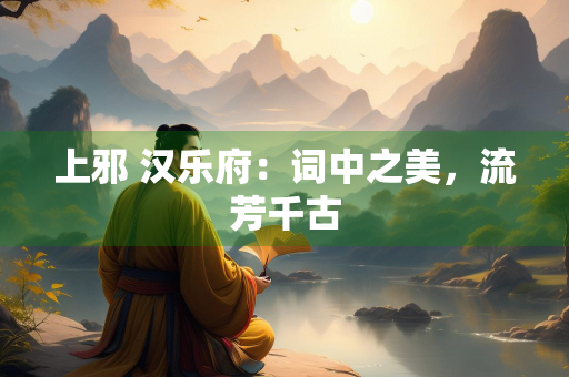 上邪 汉乐府：词中之美，流芳千古