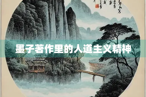 墨子著作里的人道主义精神