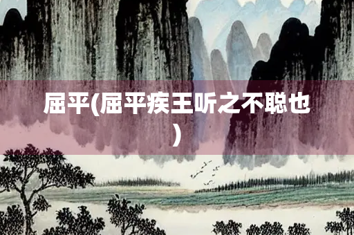 屈平(屈平疾王听之不聪也)