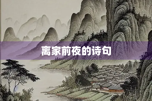 离家前夜的诗句
