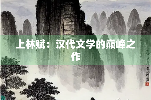 上林赋：汉代文学的巅峰之作