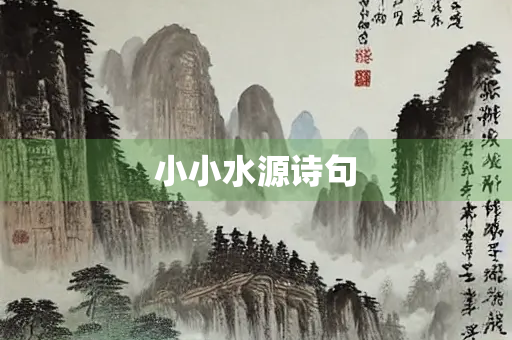 小小水源诗句