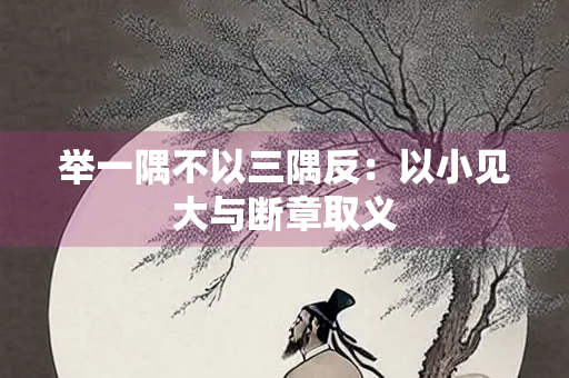 举一隅不以三隅反：以小见大与断章取义