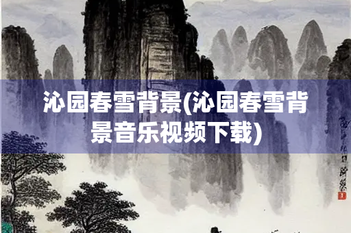 沁园春雪背景(沁园春雪背景音乐视频下载)