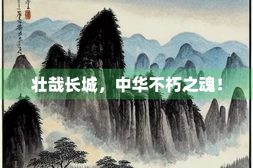 壮哉长城，中华不朽之魂！