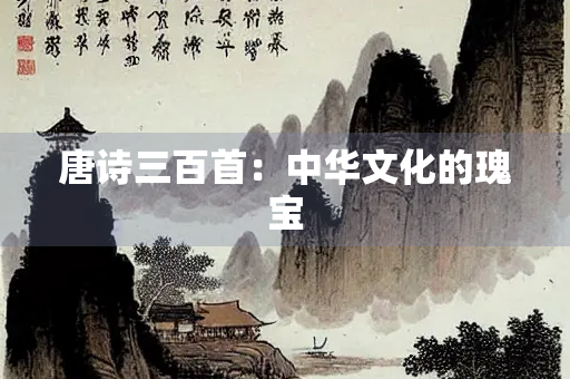 唐诗三百首：中华文化的瑰宝