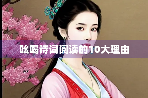 吆喝诗词阅读的10大理由