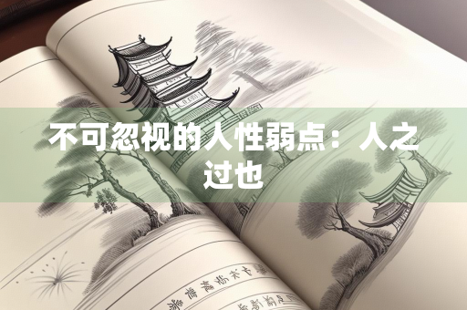 不可忽视的人性弱点：人之过也
