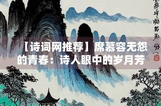 【诗词网推荐】席慕容无怨的青春：诗人眼中的岁月芳华