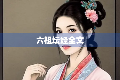 六祖坛经全文