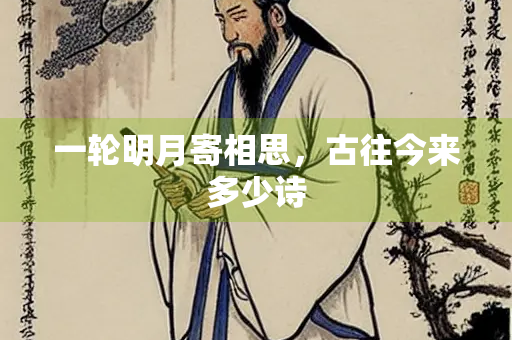 一轮明月寄相思，古往今来多少诗