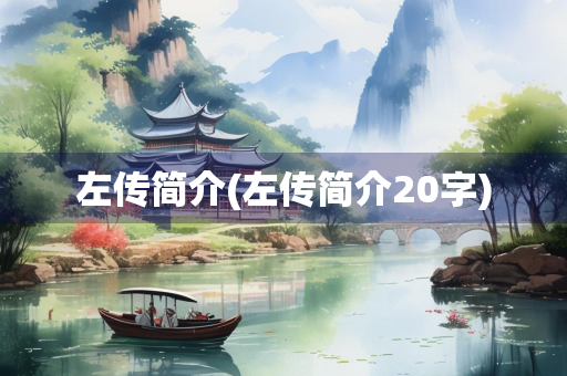 左传简介(左传简介20字)