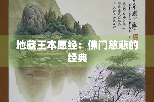 地藏王本愿经：佛门慈悲的经典
