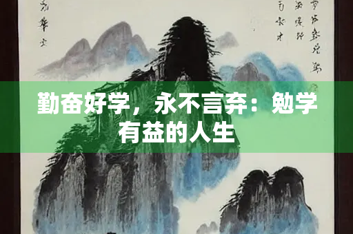 勤奋好学，永不言弃：勉学有益的人生