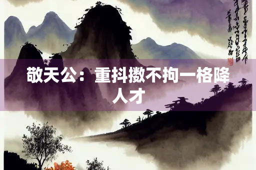 敬天公：重抖擞不拘一格降人才