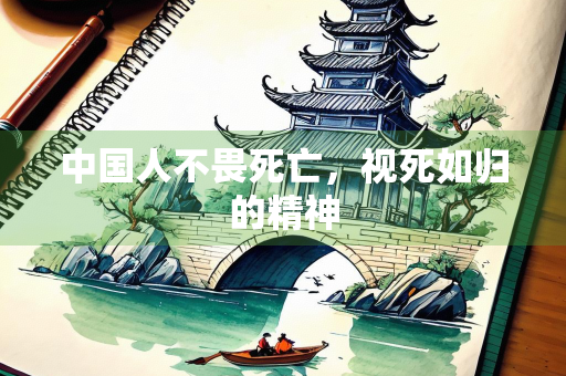 中国人不畏死亡，视死如归的精神
