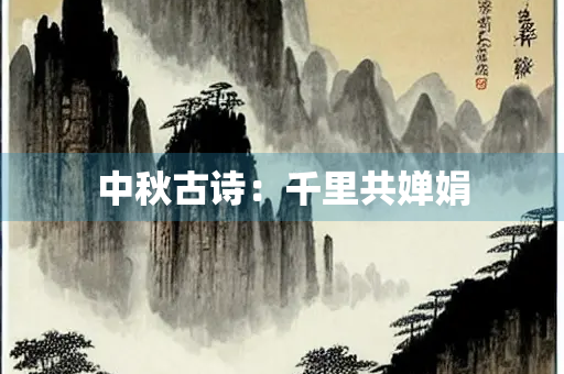 中秋古诗：千里共婵娟