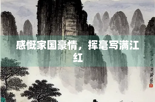 感慨家国豪情，挥毫写满江红