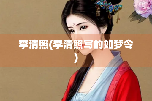 李清照(李清照写的如梦令)