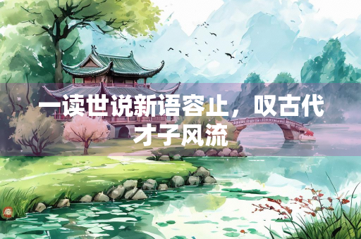 一读世说新语容止，叹古代才子风流