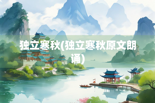 独立寒秋(独立寒秋原文朗诵)