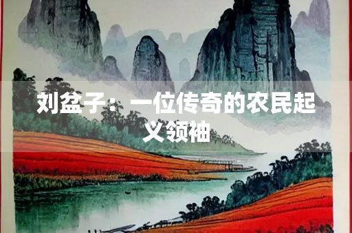 刘盆子：一位传奇的农民起义领袖
