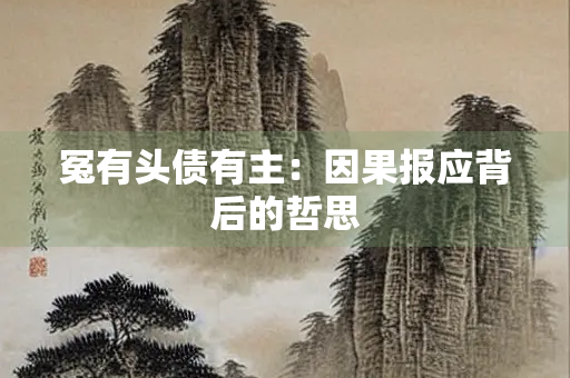冤有头债有主：因果报应背后的哲思