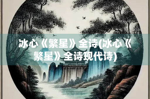 冰心《繁星》全诗(冰心《繁星》全诗现代诗)