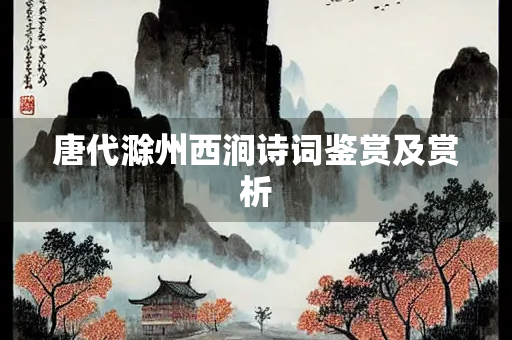 唐代滁州西涧诗词鉴赏及赏析