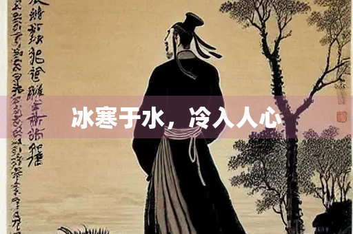 冰寒于水，冷入人心