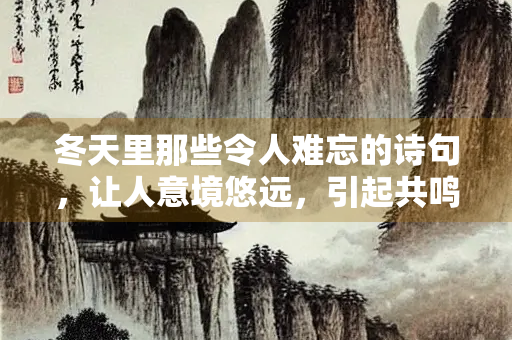 冬天里那些令人难忘的诗句，让人意境悠远，引起共鸣