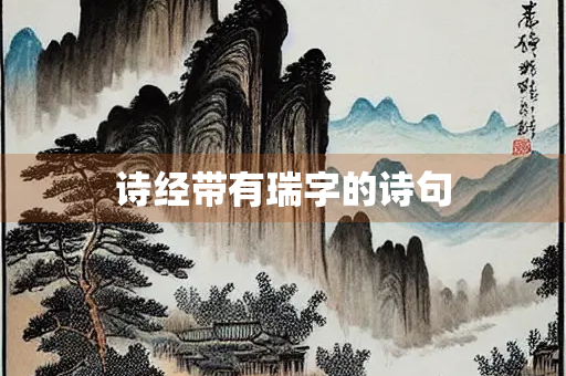 诗经带有瑞字的诗句