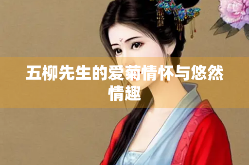 五柳先生的爱菊情怀与悠然情趣