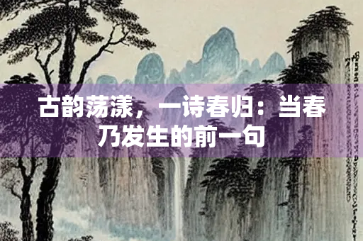 古韵荡漾，一诗春归：当春乃发生的前一句