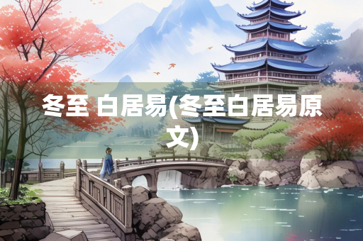 冬至 白居易(冬至白居易原文)
