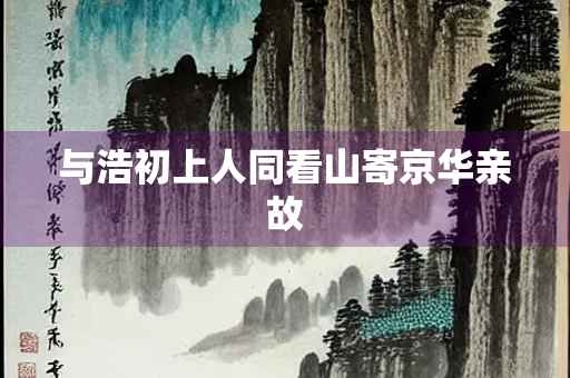 与浩初上人同看山寄京华亲故