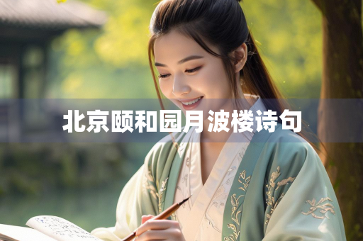 北京颐和园月波楼诗句