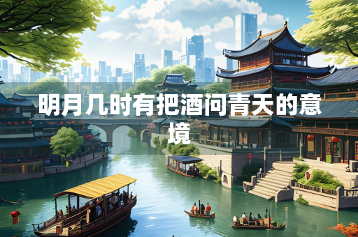 明月几时有把酒问青天的意境