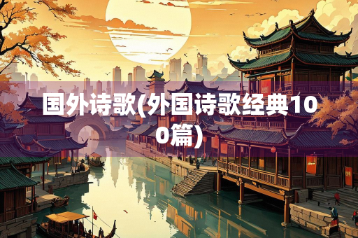 国外诗歌(外国诗歌经典100篇)