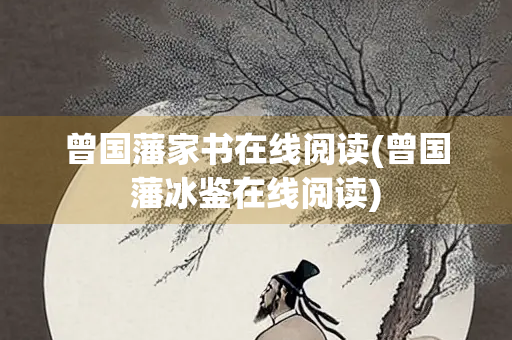 曾国藩家书在线阅读(曾国藩冰鉴在线阅读)