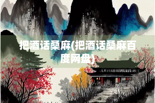 把酒话桑麻(把酒话桑麻百度网盘)