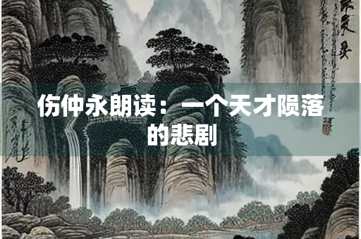 伤仲永朗读：一个天才陨落的悲剧