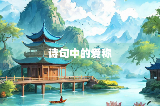 诗句中的爱称