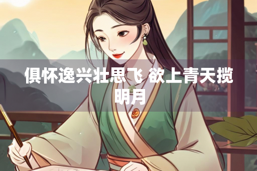 俱怀逸兴壮思飞 欲上青天揽明月