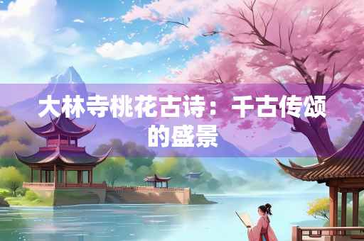 大林寺桃花古诗：千古传颂的盛景