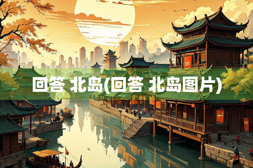 回答 北岛(回答 北岛图片)