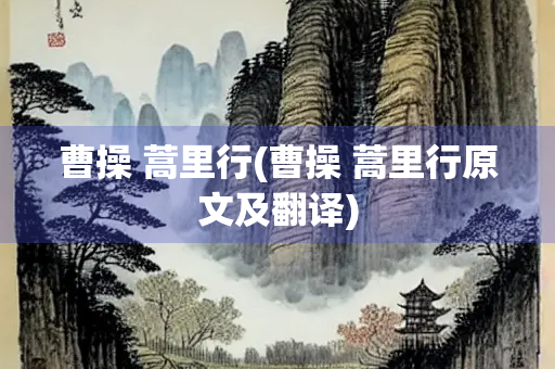 曹操 蒿里行(曹操 蒿里行原文及翻译)