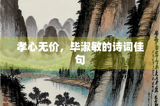 孝心无价，毕淑敏的诗词佳句