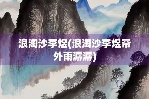 浪淘沙李煜(浪淘沙李煜帘外雨潺潺)